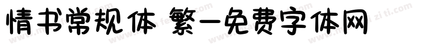 情书常规体 繁字体转换
